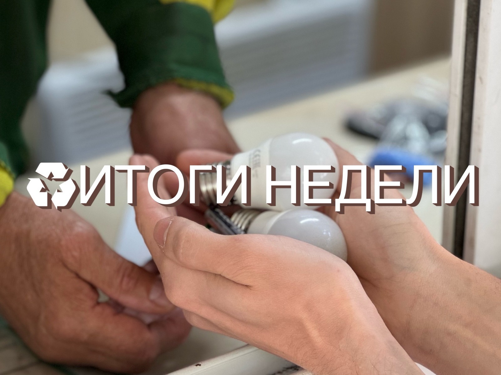 Порядка 82 тонн опасных отходов собрали экологические службы за неделю 01113518.jpg